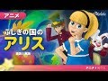 ふしぎの国のアリス（日本語版）| 子供のためのおとぎ話 | 日本語 | 漫画アニメーション