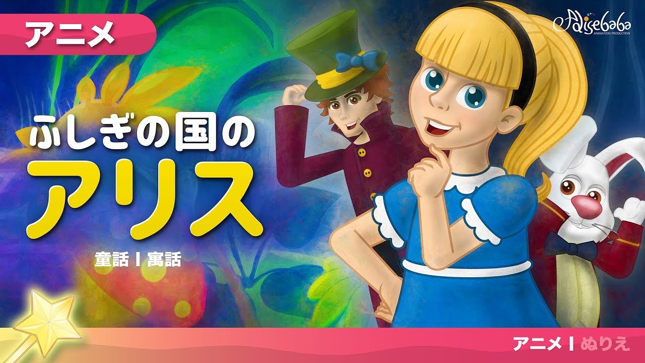 ふしぎの国のアリス 日本語版 子供のためのおとぎ話 日本語 漫画アニメーション Youtube