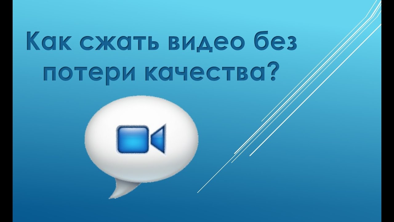 Wav без потери качества. Как сжать видео. Сжатие видео без потери качества. Краткие видео.