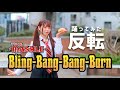 【反転】Bling-Bang-Bang-Born／Creepy Nuts 踊ってみた【練習用】