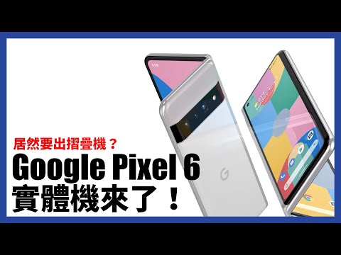 Google Pixel 6 實機出來了！如果推出折疊機你買嗎？