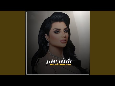 شوف عذر