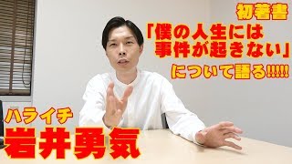 岩井勇気「事件が起きない人生とネコ」【独占インタビュー】