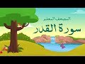 سورة القدر مكرره 3 مرات المصحف المعلم للشيخ المنشاوي