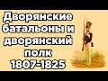 Дворянские батальоны и дворянский полк в царствование императора Александра I 1807-1825 гг.