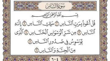 سورة الناس مكتوبة / محمد أيوب