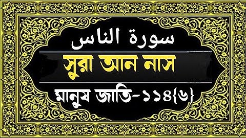 Surah An Naas with bangla translation||সুরা আন নাস বাংলা |سورة الناس