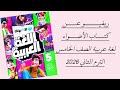 ريفيو عن كتاب الاضواء لغة عربية الصف الخامس الترم التاني 2026 