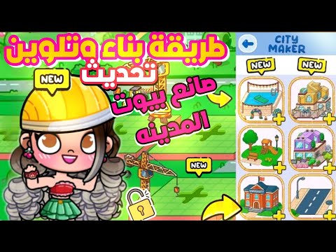 طريقة صنع وبناء وتلوين البيوت في تحديث صانع بيوت المدينه الجديد افاتارورلد Avatarworld Pazu بازو