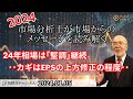 【市場からのメッセージを読み解く】24年相場は｢堅調｣継続 ･･カギはEPSの上方修正の程度･･【資料は概要欄より】