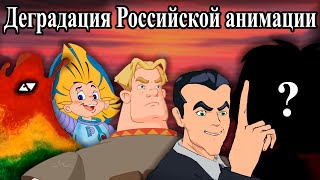 Как умирала Российская анимация (Мнение)