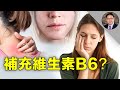 B6 缺乏的九个迹象，您有几个？