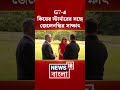 G7 এ Keir Starmerর সঙ্গে Volodymyr Zelenskyy-র সাক্ষাৎ | N18G #shorts