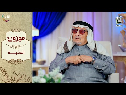 برنامج موزون الموسم الثاني الحلقة 30 الحلبة أ د جابر القحطاني