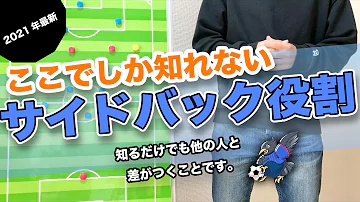 サッカーサイドバックの動き