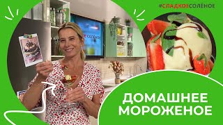 Как приготовить домашнее мороженое по рецепту Юлии Высоцкой | #сладкоесолёное №165 (6+)