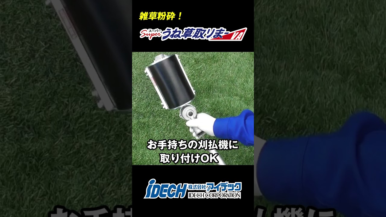 スーパーうね草取りまーVA - YouTube