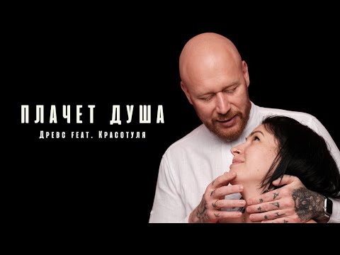 Древс feat. Красотуля - ПЛАЧЕТ ДУША (Песня до слёз)