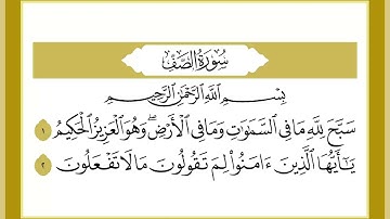 61 سورة الصف القارئ الشيخ خالد كريم محمدي