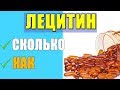 Лецитин Как Принимать и Какой Лучше Выбрать