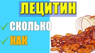 Лецитин Как Принимать и Какой Лучше Выбрать