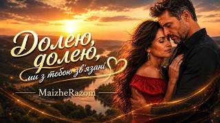Долею, долею, Ми з тобою зв'язані -  MaizheRazom