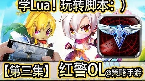 【Lua零基础学脚本】我今天一定要学会策略手游脚本,玩转红警OL！