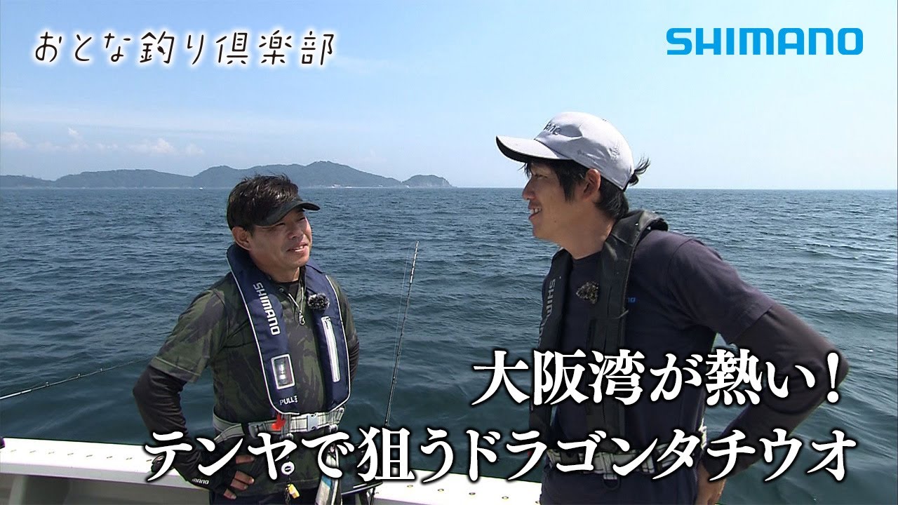 【おとな釣り倶楽部】名手二人の大阪湾テンヤタチウオ釣り、狙えドラゴン