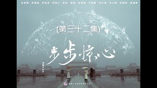 步步驚心  Startling by Each Step 32（劉詩詩、吳奇隆、林更新等主演）