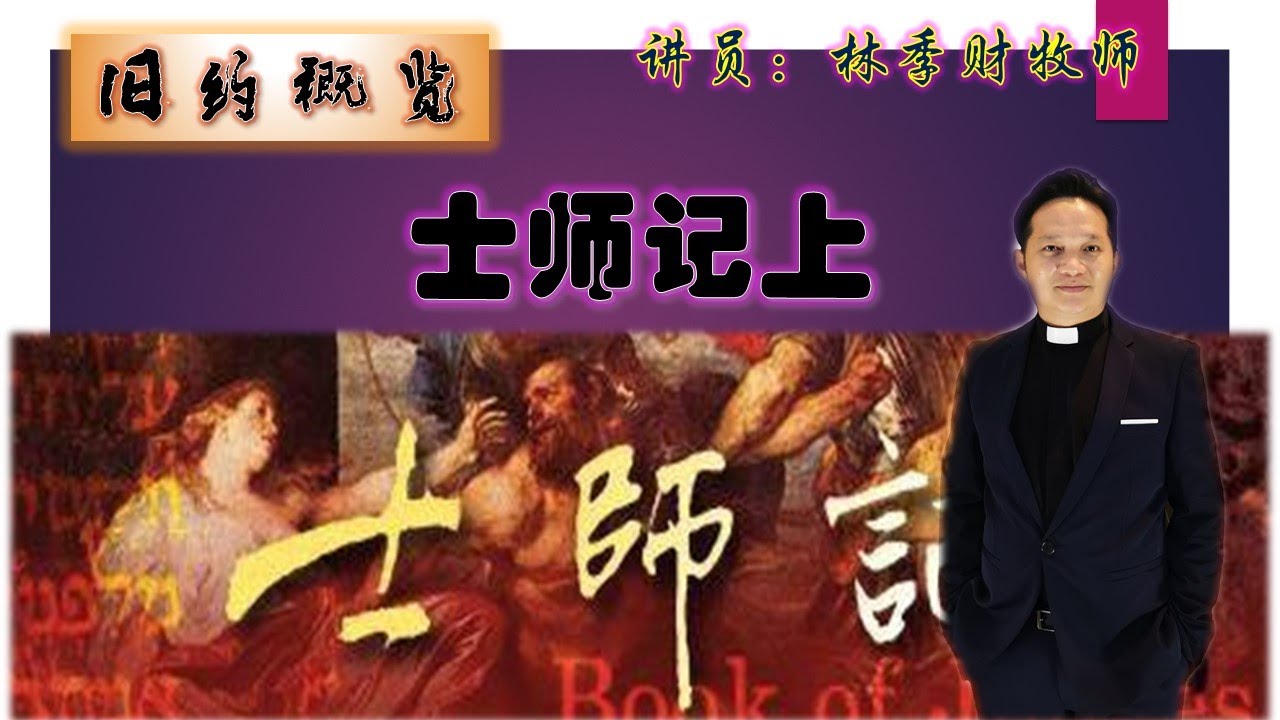 【第十三课:士师记上 第1-9章】旧约概览 - YouTube