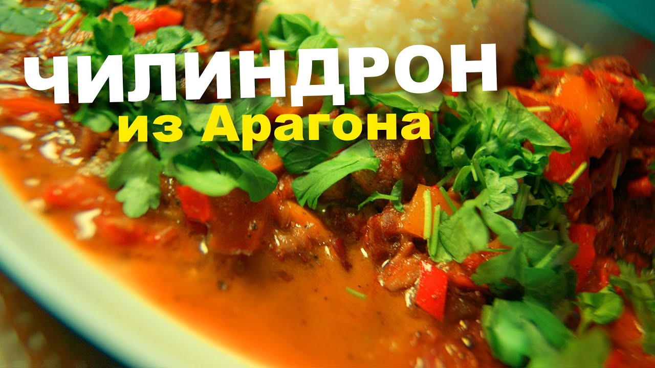 ХАМОН. ЧИЛИНДРОН. АРАГОН. Легендарное испанское блюдо из курицы я решил ...