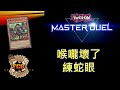 [RJay 直播]  FCG  RJay 遊戲王MasterDuel 喉嚨痛沒聲音 閉嘴認真玩牌 練蛇眼打影片素材 開到晚上出門