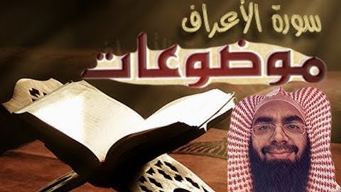 موضوعات سورة الأعراف