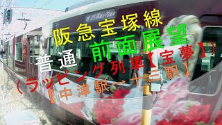 阪急宝塚線【普通 前面展望（ラッピング列車《宝夢》】（中津駅→十三駅）