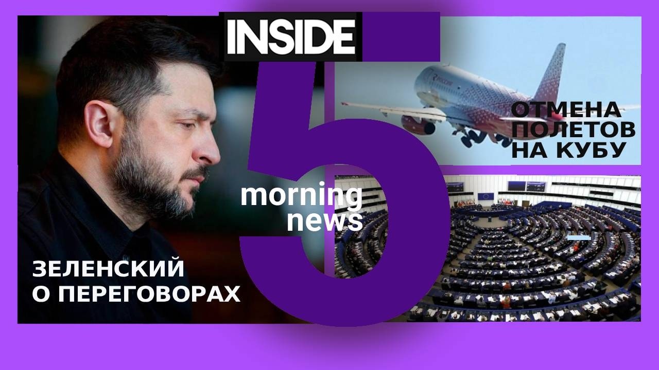 ⚡️🎙Зеленский о новых переговорах | РФ отменяет рейсы на Кубу | Утренний подкаст INSIDE 5