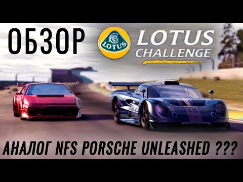 Обзор Lotus Challenge (PS2) - АНАЛОГ NFS Porsche Unleashed ?