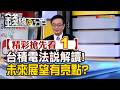 精彩搶先看1【錢線百分百】20260716《台積電法說解讀! 未來展望有亮點?》│非凡財經新聞│