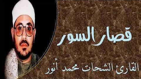 القارئ الشحات محمد أنور || ما تيسر له من قصار السور