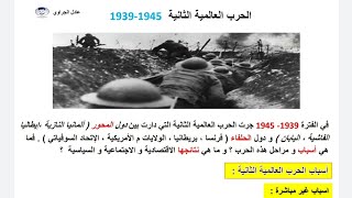 مباشر الحرب العالمية الثانية 1939_1945(حصة من حصص الدعم عن بعد)