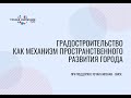 Градостроительство как механизм пространственного развития города