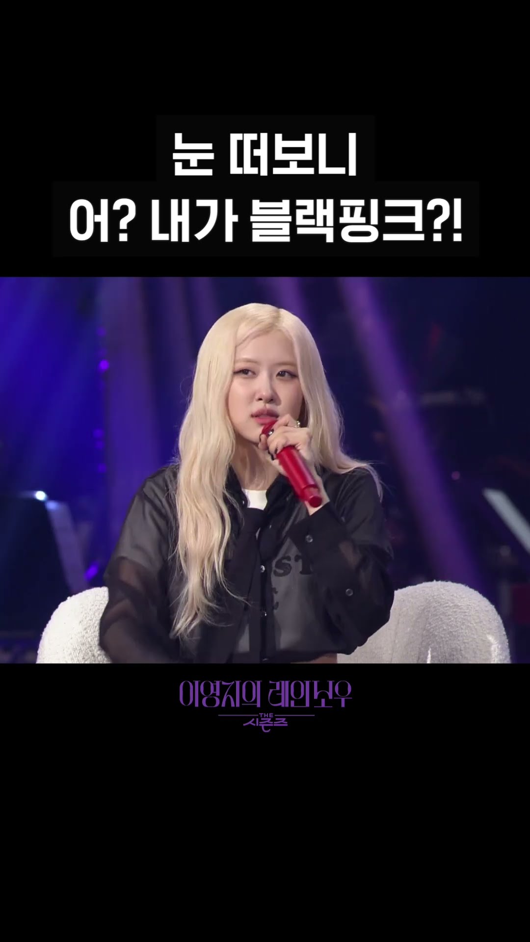 [숏츠] 눈 떠보니 어? 내가 블랙핑크?!