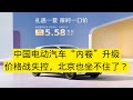 2025年6月6日  中国电动汽车“内卷”升级：价格战失控，北京也坐不住了？