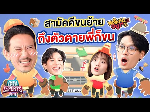 เทพ eSports EP.14 ขนย้ายวุ่นวายใน Moving Out | เทพลีลา x @mintchyy