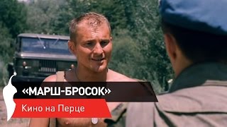«Марш-бросок» на Перце «Марш-бросок» на Перце