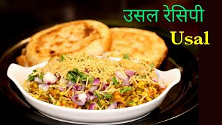 Usal Recipe | मराठी उसल पाव रेसिपी | Mugachi Usal Recipe | मुगाची उसळ | Sprouted moong dal curry