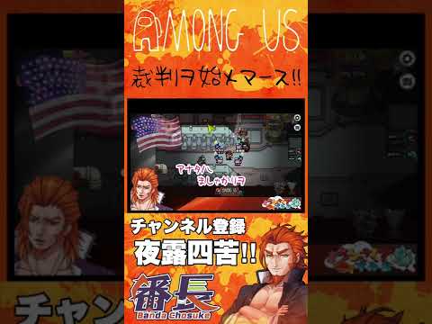 【裁判ヲ始メマース！！】#AmongUs #うるさくてすみま船 #shorts