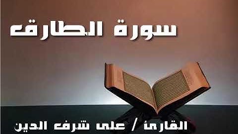 سورة الانشقاق إلى سورة الأعلى...الشيخ / على شرف الدين