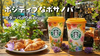 【ポジティブなスターバックス、広告なしのBGM】スターバックス7月号リリース🥐屋外でコーヒーを飲みながら、温かいジャズの朝 🌿 ボサノバ音楽とカフェの雰囲気で幸せな気分を - MORNING JULY