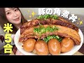 でっかい豚の角煮丼【チャンネル登録者20000人ありがとうございます】【大食い】