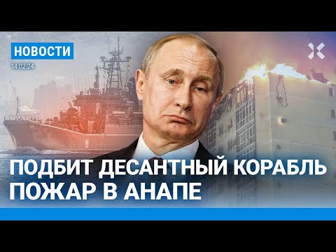 ⚡️НОВОСТИ | ВСУ ПОДБИЛИ ДЕСАНТНЫЙ КОРАБЛЬ | ПУТИН ПРЕДЛАГАЛ США ЗАМОРОЗИТЬ ВОЙНУ | ПОЖАР В АНАПЕ